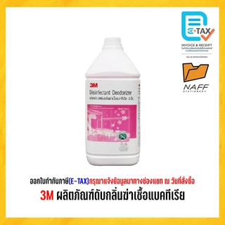 3M ผลิตภัณฑ์ดับกลิ่นฆ่าเชื้อแบคทีเรีย