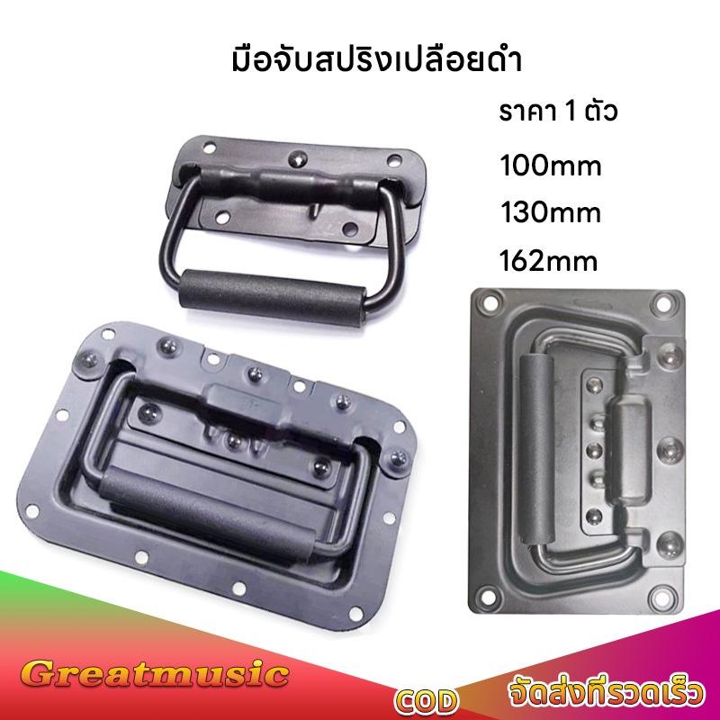 (ราคา 1 ตัว)มือจับสปริงเปลือยดำ หูหิ้วลำโพงเหล็กมีสปริง ไม่มีสกรู ตู้ลำโพง Diy ที่จับแบบพับได้ สำหรับยกกล่องแร็ค ยกตู้ลำ