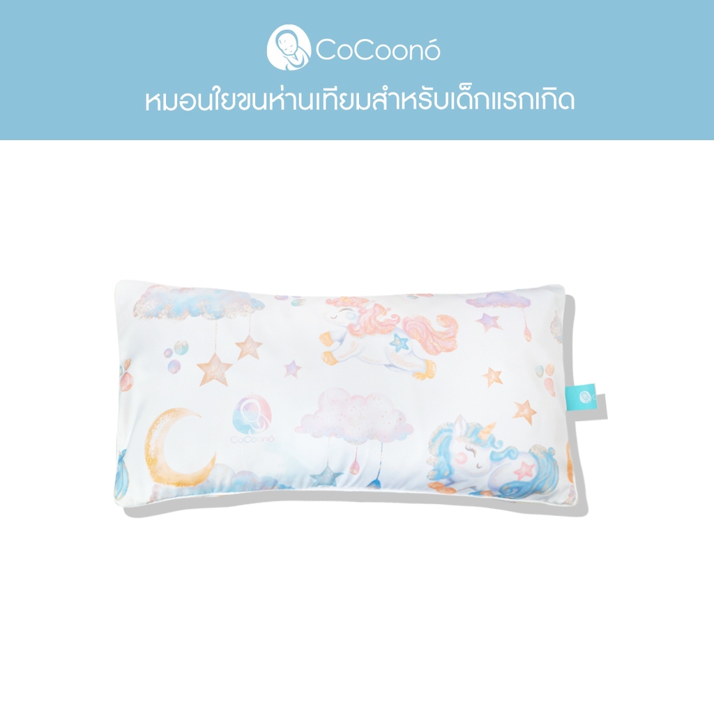 CoCoono Newborn pillow: หมอนหนุนในขนห่านเทียมสำหรับเด็กทารก หมอนโคซี่สำหรับเด็กแรกเกิด