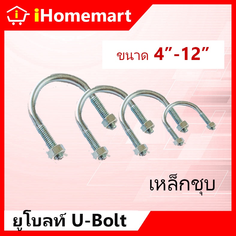 ยูโบลท์ ยูโบลท์เหล็กชุบซิงค์ + หัวน็อต รัดท่อ 4"-12" U-bolt ยูโบ