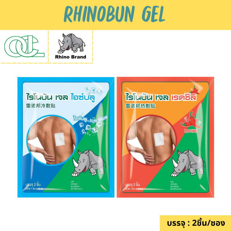 1ซอง Rhino Brand Rhinobun Gel Ice Blue (สูตรเย็น) /Red