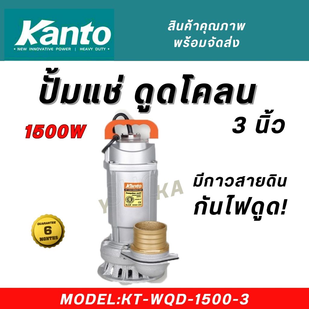 KANTO ปั้มแช่ ดูดโคลน 3 นิ้ว 1,500 วัตต์ ไดโว่ ปั้มน้ำ ปั๊มน้ำ รุ่น KT-WQD-1500-3