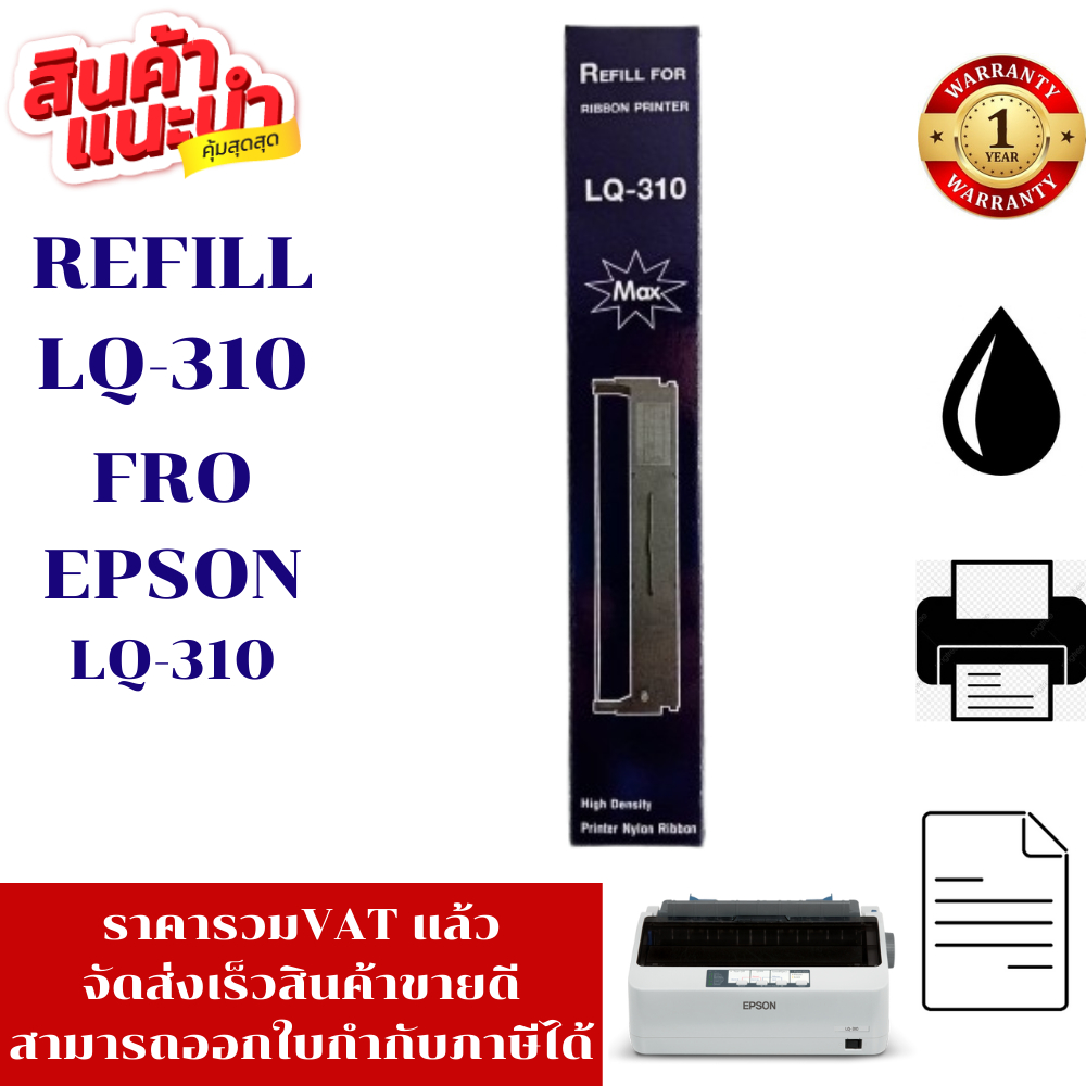 ผ้าหมึก LQ-310 (12กล่องRefillเฉพาะผ้าหมึก) FOR EPSON LQ-310