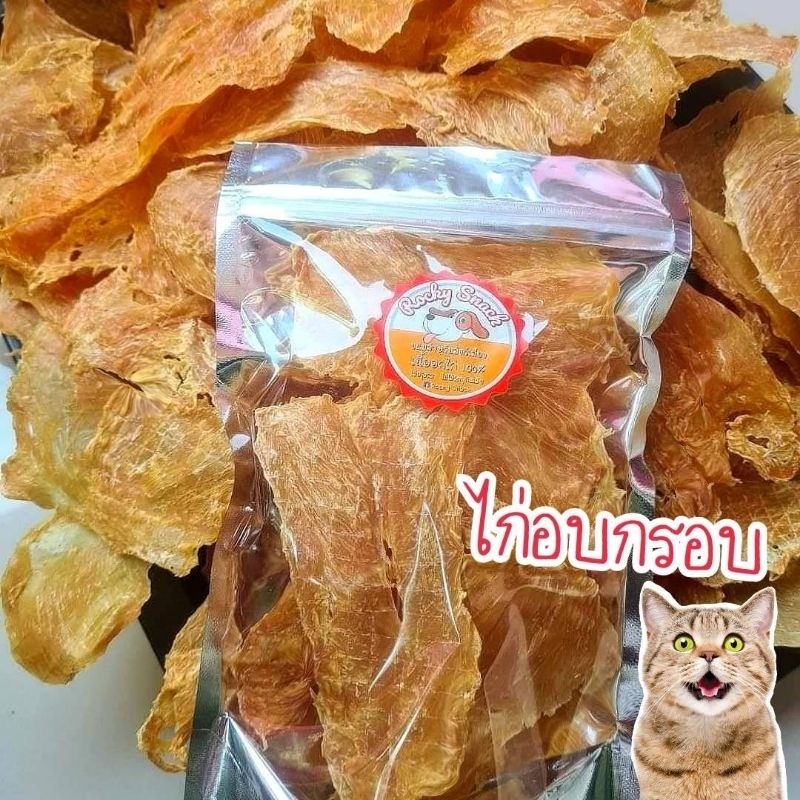 ไก่อบ สันในไก่ organic 💯% ไก่อบกรอบ ขนมหมา🐶 ขนมแมว🐱 อาหารหมา อาหารแมว ขนมสัตว์เลี้ยง