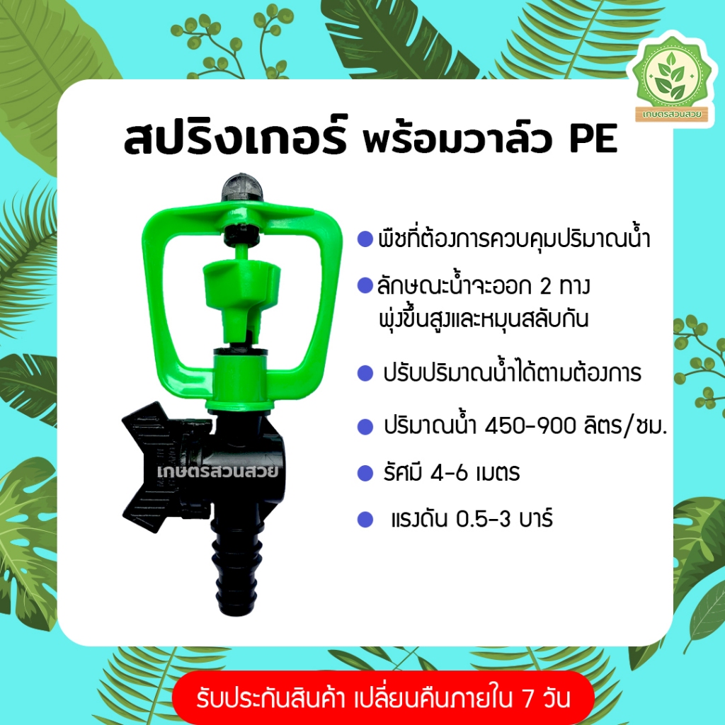 สปริงเกอร์รดน้ำ สปิงเกอร์ pe พร้อมวาล์ว เสียบท่อ pe ใช้ได้ทั้ง 2 ขนาด 4 หุน 6 หุน หมุน360 น้ำหยดฝอยแบบสายฝน รัศมี 4-6 ม.
