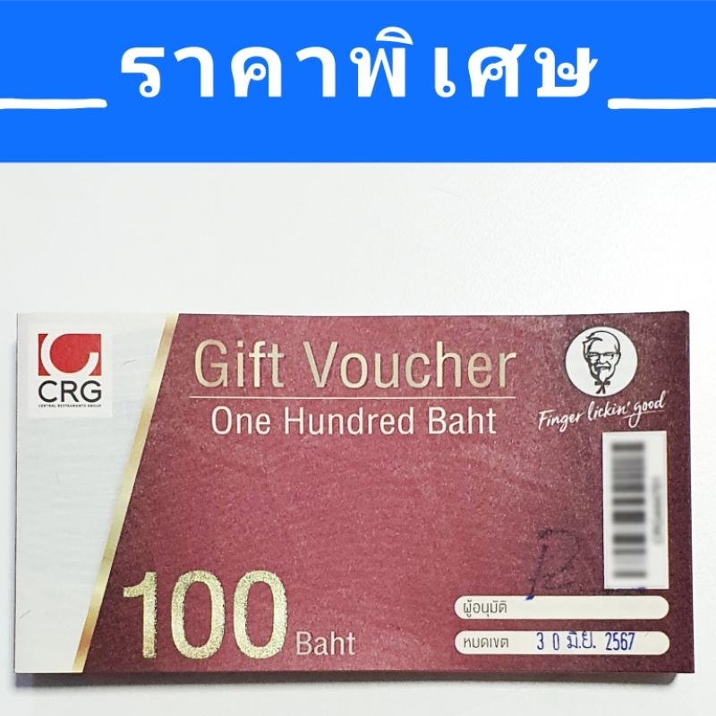 Voucher KFC มูลค่า 100.-