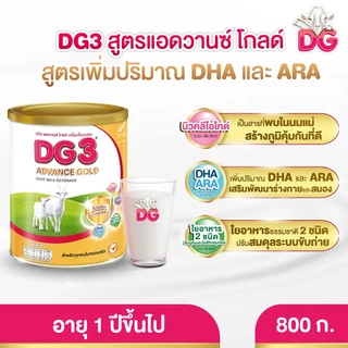 DG ดีจี3 แอดวานซ์ โกลด์ นมผง เครื่องดื่มนมแพะสำหรับเด็กและทุกคนในครอบครัว ขนาด 800 กรัม แพค 3 กระป๋อง DG3 advance gold