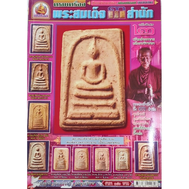 หนังสือพระ เปิดโลกพระเครื่อง พระสมเด็จ 3 สำนัก ฉบับพิเศษ2 พระสมเด็จวัดระฆัง พระสมเด็จบางขุนพรหม พระสมเด็จเกศไชโย