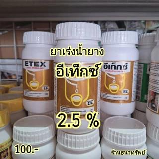 น้ำยาเร่งน้ำยาง อีเท็กซ์ ( ETEX )