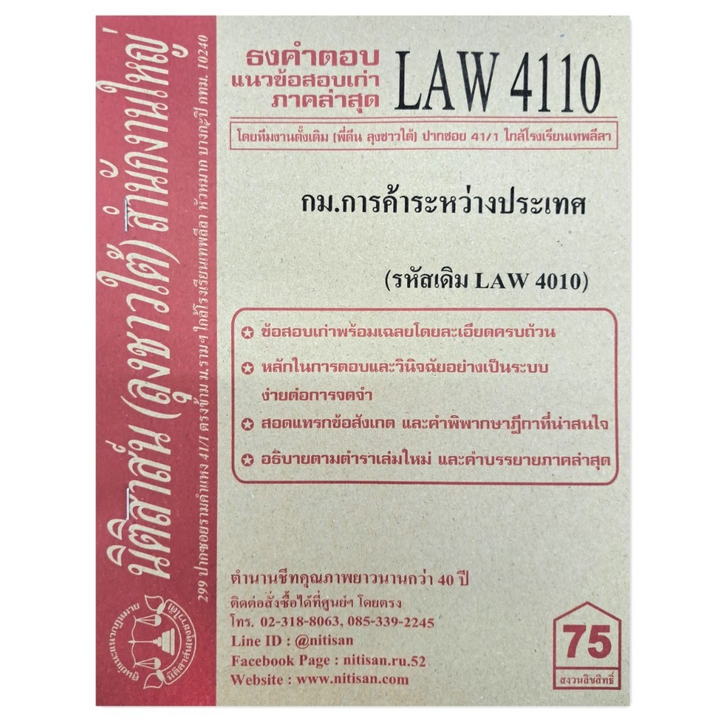ธงคำตอบ แนวข้อสอบเก่า LAW4110 (LAW 4010) กฎหมายการค้าระหว่างประเทศ จัดทำโดย นิติสาส์น ลุงชาวใต้
