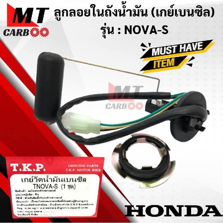 ลูกลอยถังน้ำมัน NOVA-S (โนวา-เอส) เกย์เบนซิล พร้อมจัดส่ง พร้อมรับประกัน