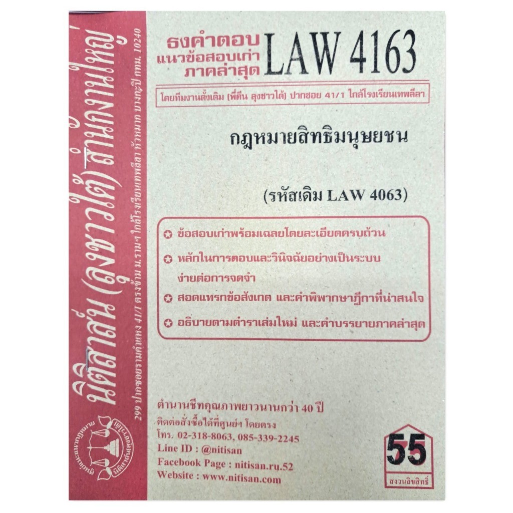 ธงคำตอบ แนวข้อสอบเก่า LAW4163 (LAW4063) กฎหมายสิทธิมนุษยชน จัดทำโดย นิติสาส์น ลุงชาวใต้