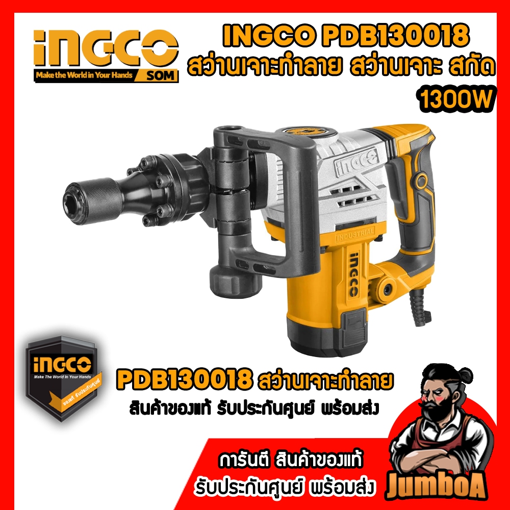 PDB130018 สว่านเจาะทำลาย 1300W INGCO