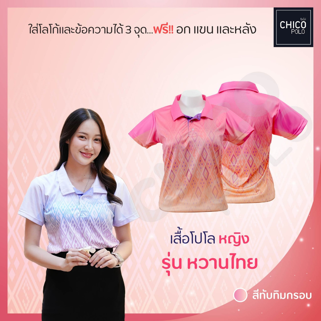 เสื้อโปโล Chico (ชิคโค่) ทรงผู้หญิง รุ่น หวานไทย สีชมพู (เลือกตราหน่วยงานได้)