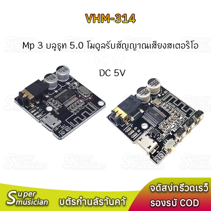 พร้อมส่ง Vhm 314 บอร์ดโมดูล Mp 3 บลูธูท 5.0 โมดูลรับสัญญาณเสียงสเตอริโอ