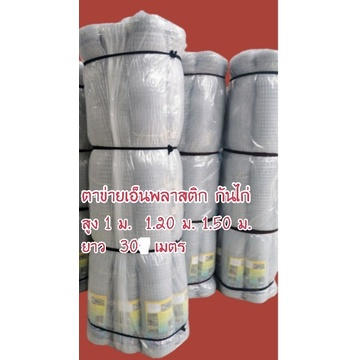 ตาข่ายเอ็นพลาสติก กันไก่ สูง 1 ม. 1.20 ม.  1.50 ม. 2 ม.ยาว 30 ม.