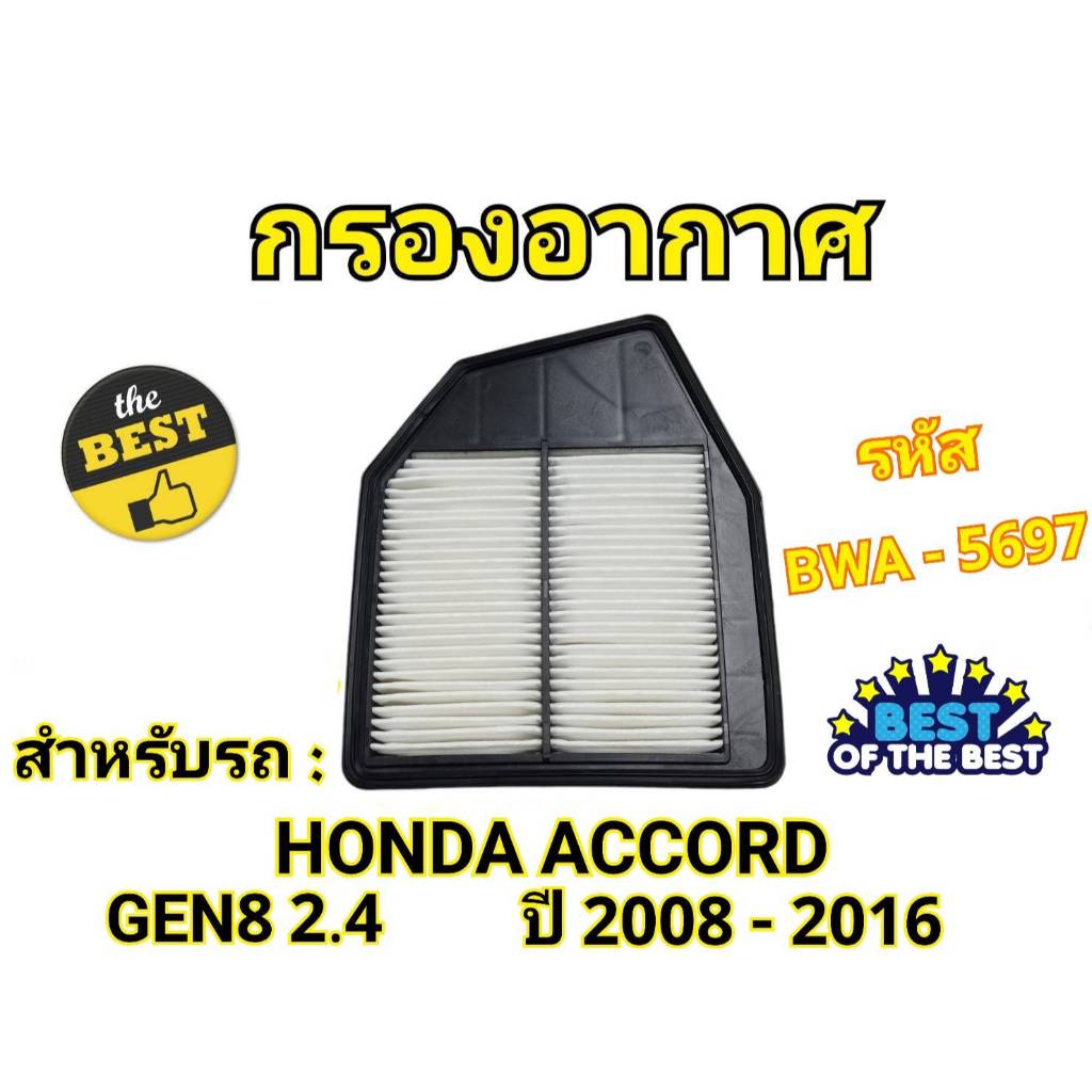 กรองอากาศเครื่อง ฮอนด้า แอคคอร์ด(G8) เครื่อง 2.4 ปี 2008 - 2012 Honda Accord (G8) 2.4 Car A/C Futer + Engin