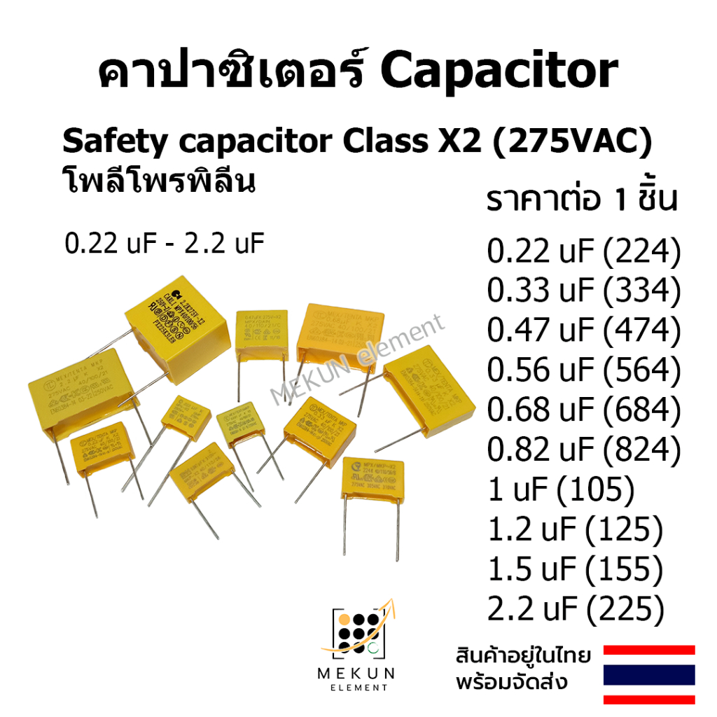 คาปาซิเตอร์ ตัวเก็บประจุ class x2 275v  0.22uf - 2.2uf  capacitor c เช่น 0.33uf 0.47uf 0.56uf 0.68uf