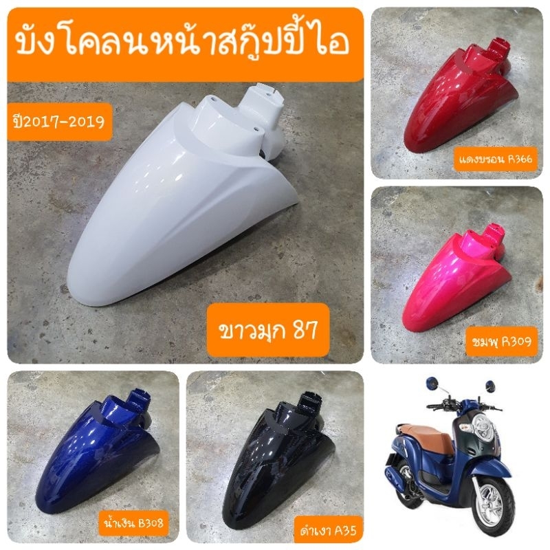 บังโคลนหน้าScoopy i 2017 ถึง 2019 สินค้าเกรดA
