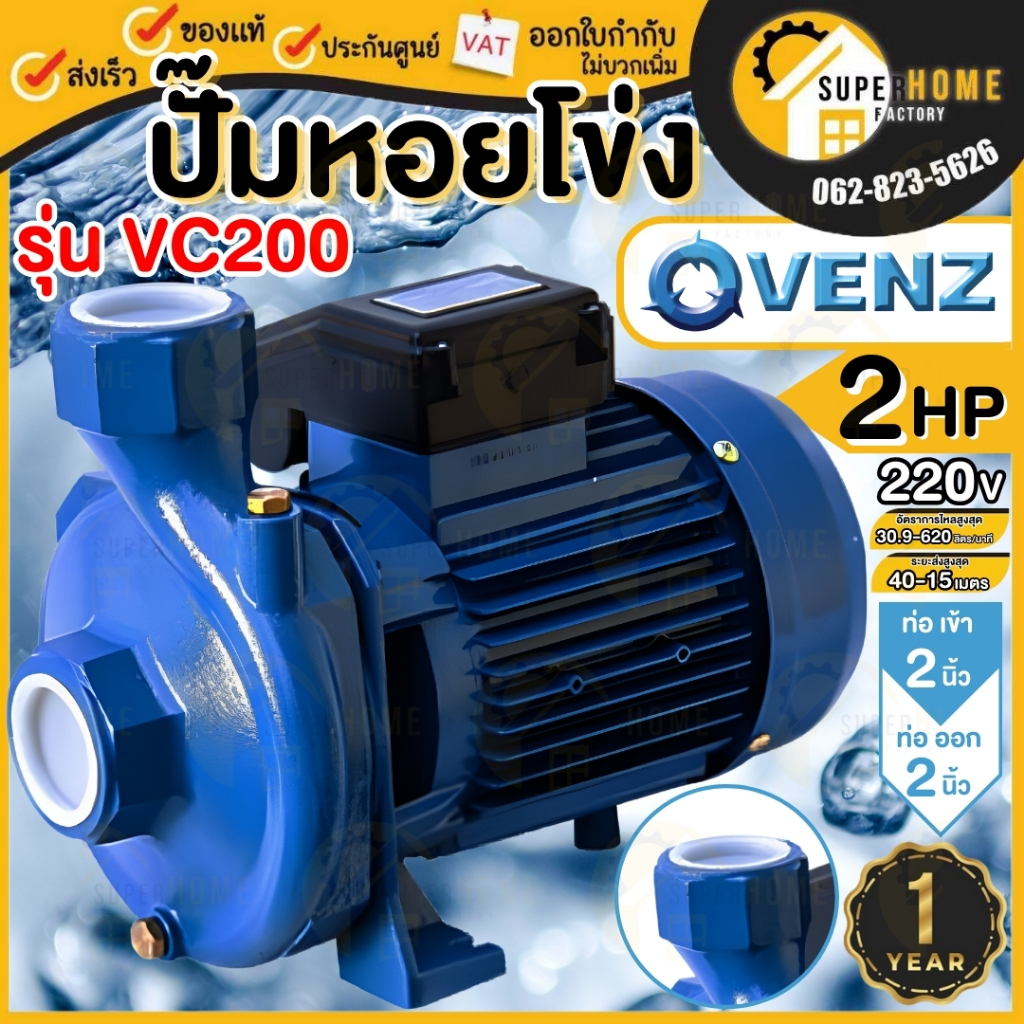 VENZ ปั๊มหอยโข่ง รุ่น VC200 PLUS 2นิ้ว 2HP 220V ปั๊มน้ำหอยโข่ง ปั้มน้ำ ปั๊มน้ำไฟฟ้า ปั๊มน้ำหอยโข่ง V