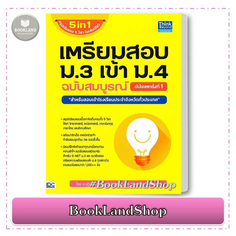 หนังสือ เตรียมสอบ ม.3 เข้า ม.4 ฉบับสมบูรณ์ อัปเดตครั้งที่ 1 สำนักพิมพ์: ธิงค์บียอนด์/Think Beyond #BookLandShop