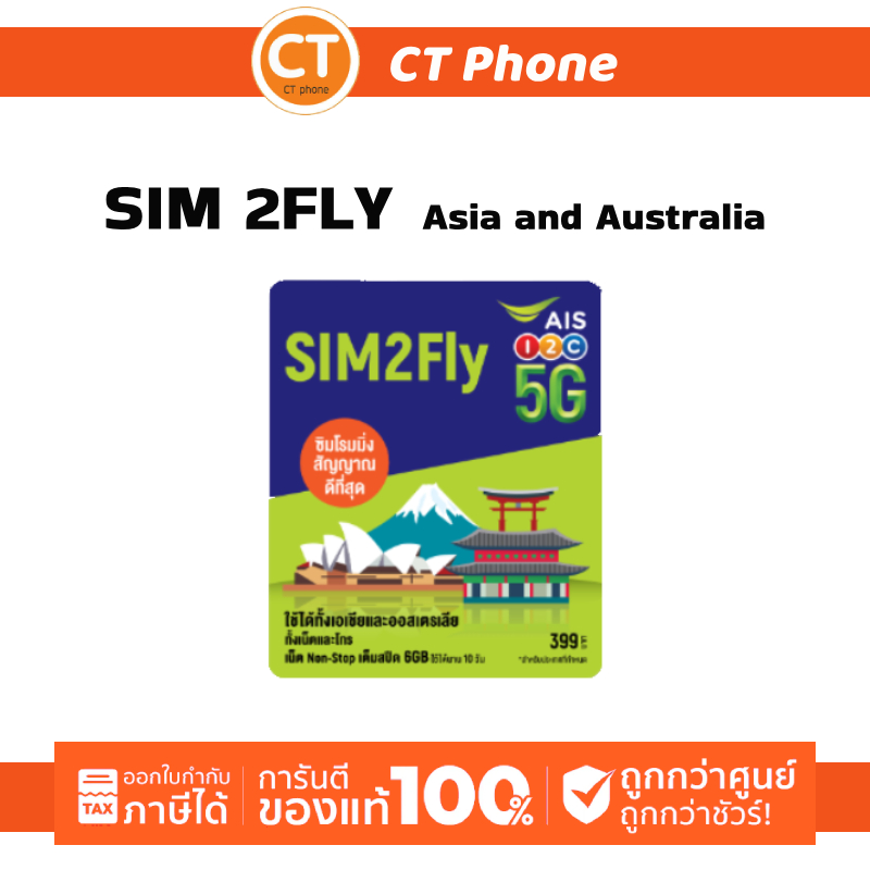 AIS SIM 2FLY ASIA 6GB 10วัน รองรับเอเชียและออสเตรเลีย ฟรี! เน็ตใช้ในไทย500MB / CT Phone