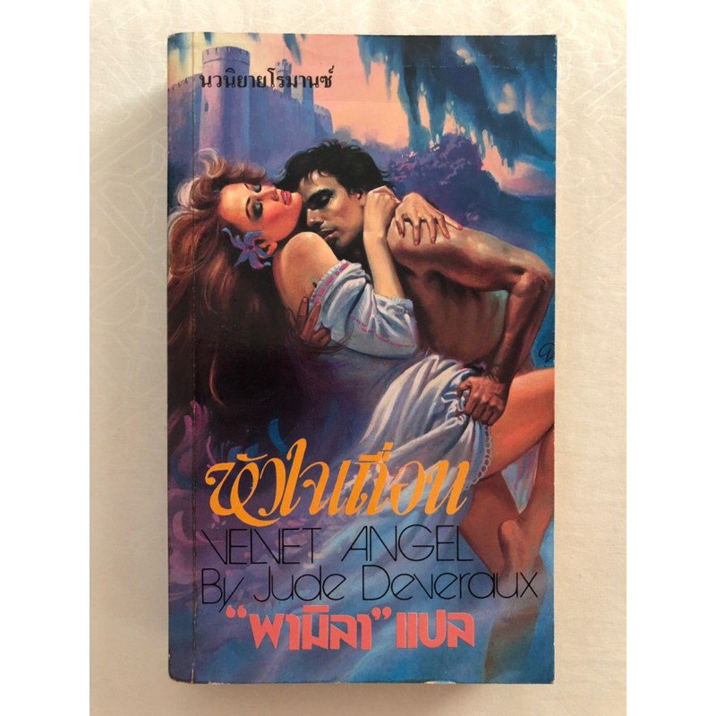 หัวใจเถื่อน (Velvet Angel) / จูด เดเวอโรซ์ (Jude Deveraux) พามิลา แปล / สนพ.ธนบรรณ แก้วกานต์ ฟองน้ำ 