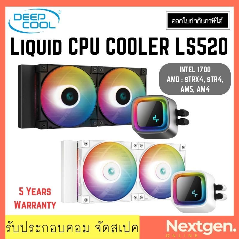 LIQUID COOLING DEEPCOOL LS520 ชุดน้ำปิด 2 ตอน รองรับ Intel LGA2066 2011-v3 2011 1700 1200 115x AMD A