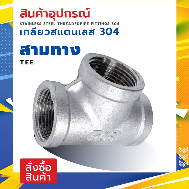 MAXMARสามทางเกลียวเหล็กประปาเหล็กชุบกัลวาไนท์ แพ็คคู่ ขนาด 1/2 นิ้ว- 3/4"นิ้ว เชื่อมต่อข้อต่อ ท่อประ
