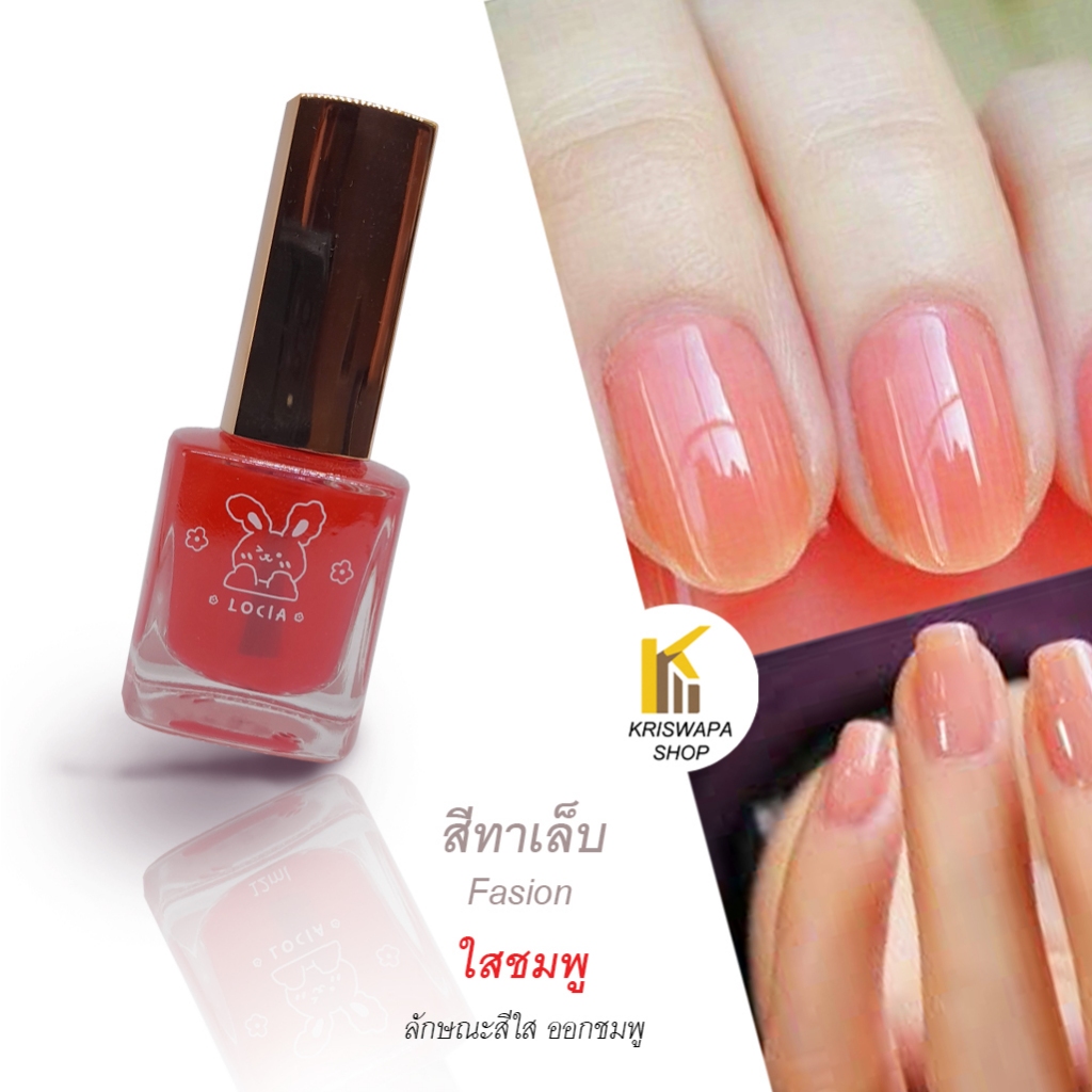 สีทาเล็บ ใสชมพู ​สีเล็บสุขภาพดี top coat ใสชมพู nail polish สีส้มใส ยาทาเล็บ