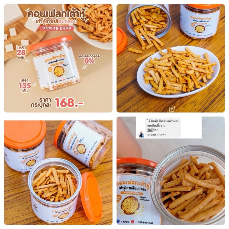 #หรอย โรงงานผลิตเอง #คอนเฟลกเต้าหู้ เต้าหู้เกาหลีแท้ ไม่ใช่ฟองเต้าหู้ กรุบกรอบ ทานเพลิน