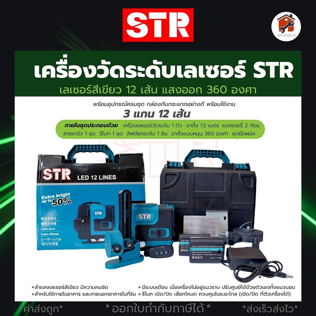 เลเซอร์วัดระดับ STR 12เส้น / เลเซอร์ STR 16 เส้น แสงสีเขียว พร้อมอุปกรณ์ครบชุด ของแท้100% มีกล่องกันกระแทก