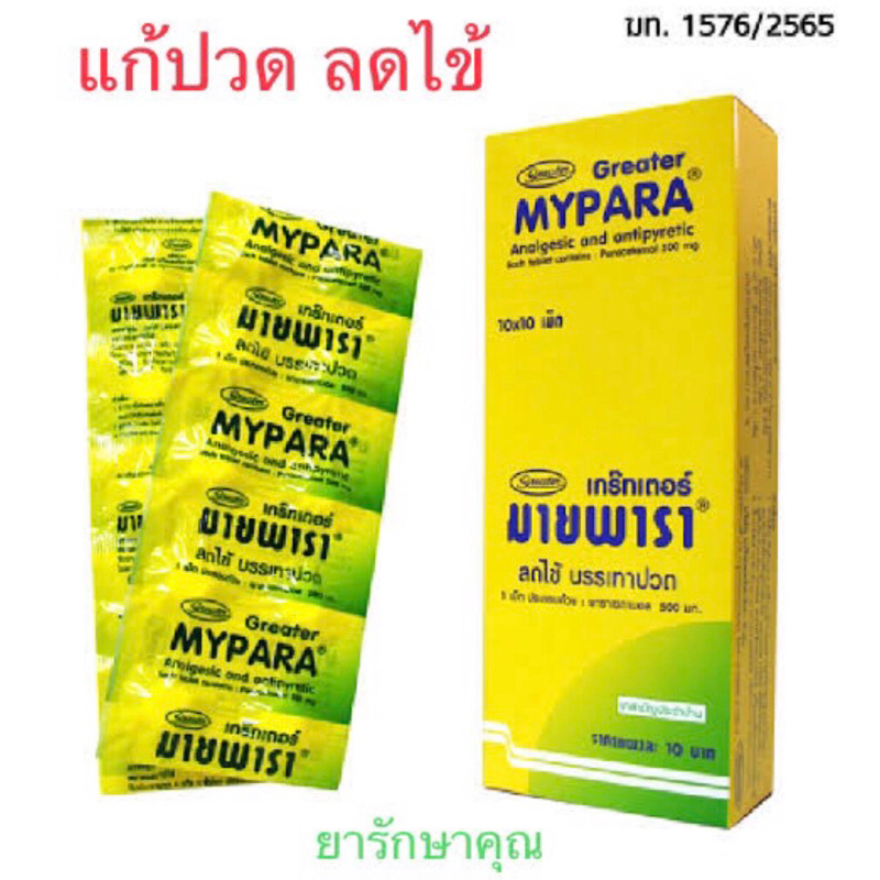 Mypara มายพารา พาราเซตามอล แก้ปวด ลดไข้ แผง