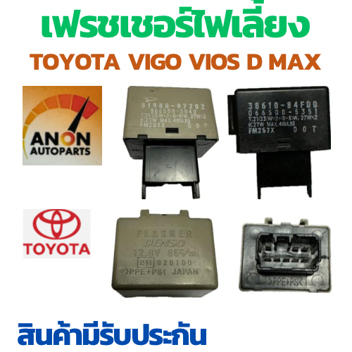 รีเลย์ไฟเลี้ยว TOYOTA VIGO VIOS ALTIS D MAX แท้ แฟลชเชอร์ เฟรชเชอร์ ไฟเลี้ยว 12V   ไส่สำรับ โตโยต้า วีโก้  รีเลย์ ไฟเลี้