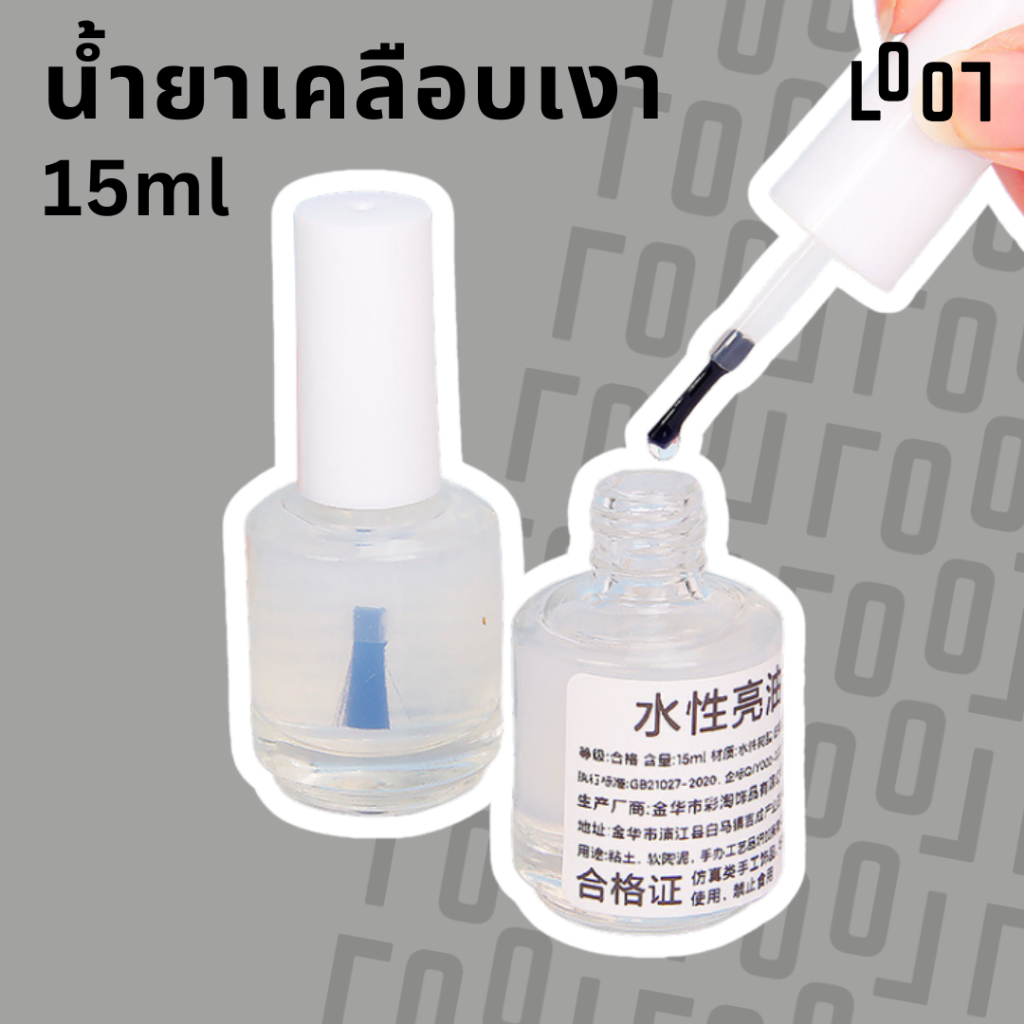 น้ำยาเคลือบเงาโมเดล/ดินปั้น ขวดเล็ก 15 ml. มีแปรงทาติดฝา ใช้สะดวก ศิลปะDIY