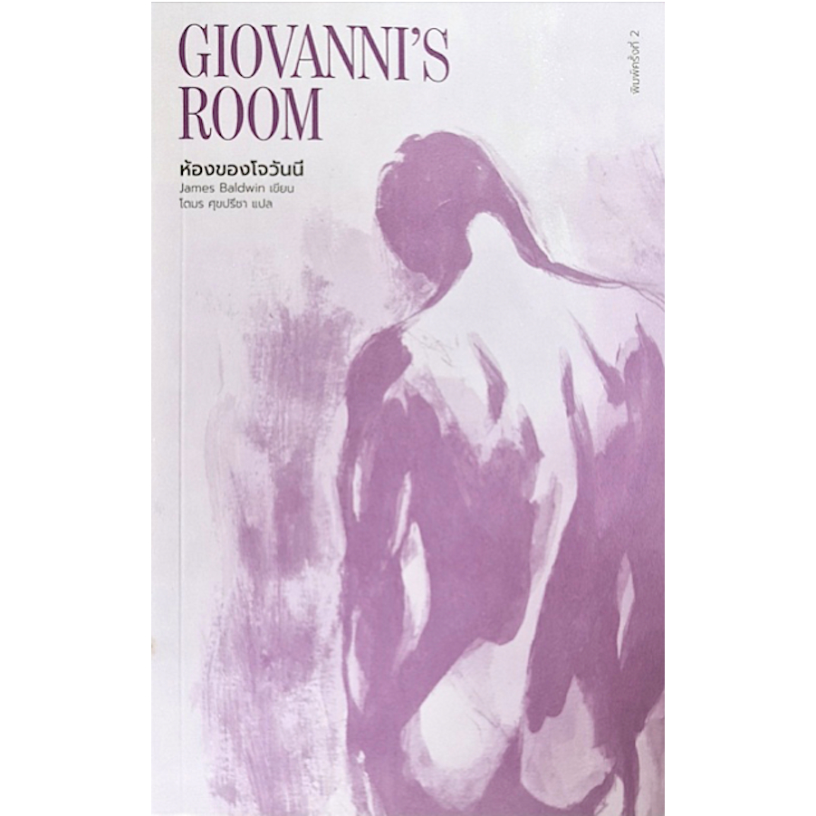 ห้องของโจวันนี Giovanni's Room by James Baldwin โตมร ศุขปรีชา แปล พิมพ์ครั้งที่ ๒