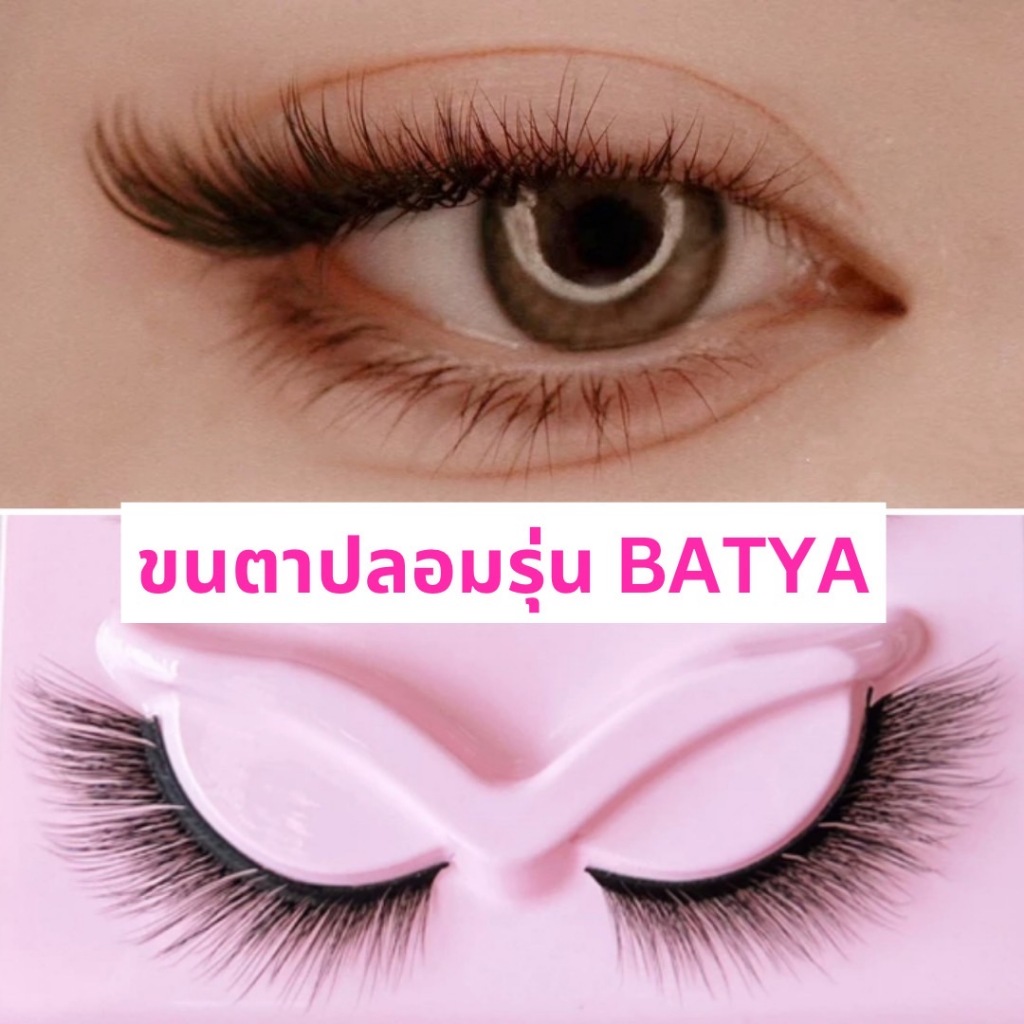 ขนตาปลอม รุ่น BATYA ขนตาปลอมสายฝอ ความยาว 15 mm. ยาวนุ่ม ไม่แข็ง สไตล์ Foxy Eyes ขนตาปลอม 3D ขนนุ่มเบา สบายตา