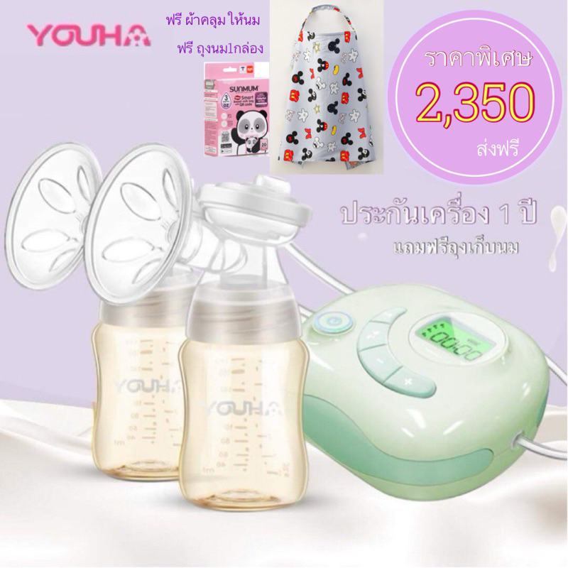 เครื่องปั้มนมไฟฟ้า Youha รุ่น YH-8004 แถมฟรี ผ้าคลุมปั๊มนม ถุงเก็บนมแม่1กล่อง ของแท้100%