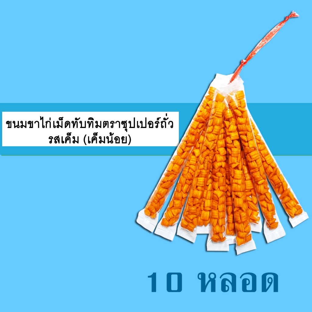 ถั่ว รวม / ซีก / ลิสง / ลันเตา / เมล็ดทานตะวัน /  (10 หลอด) ตราซุปเปอร์ถั่ว ราคา ถูกที่สุด ดีลบีเคเค แกลเลอรีภาพที่ 6