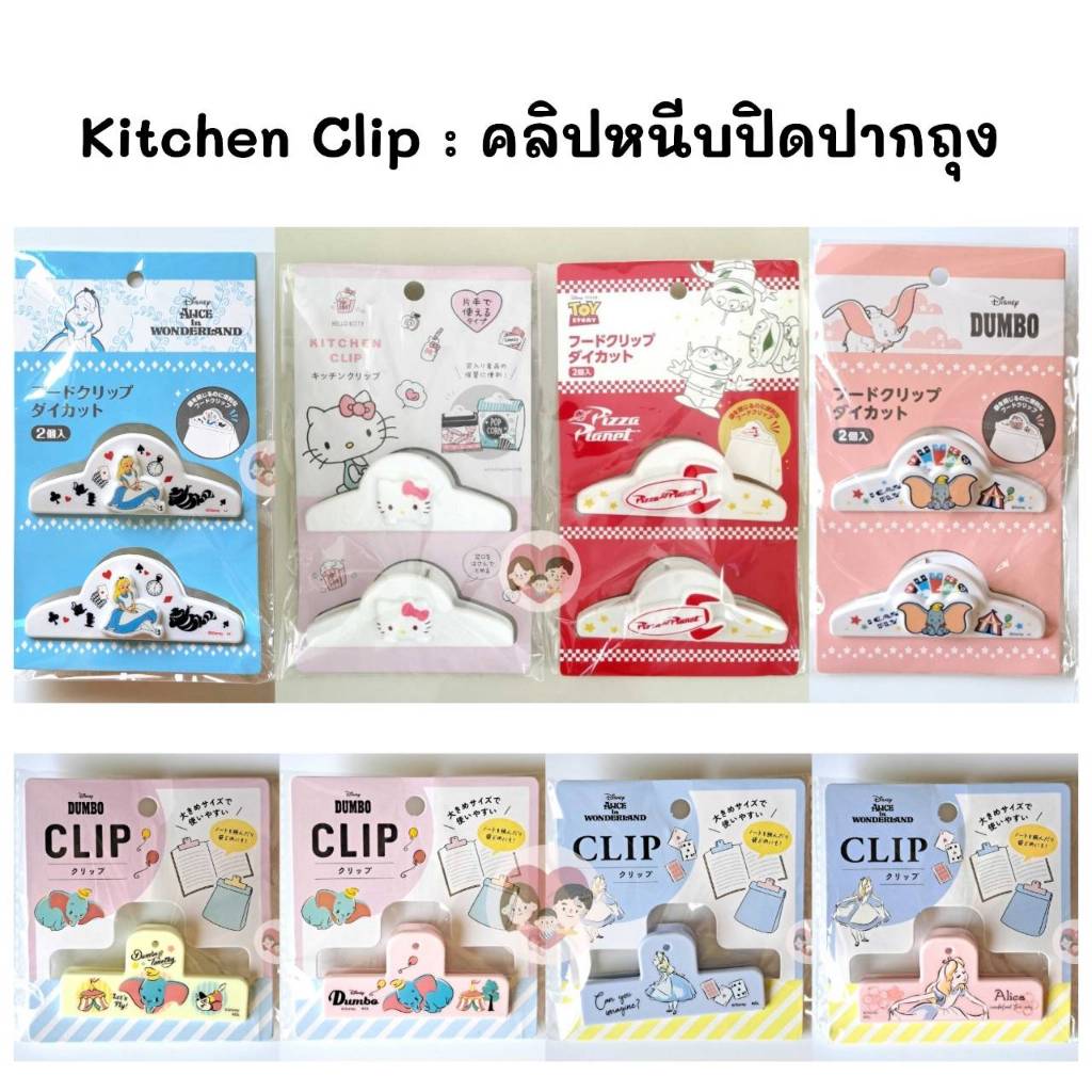 Kitchen Clip คลิปหนีบปิดปากถุง ลิขสิทธิ์แท้ Sanrio Disney Alice Dumbo