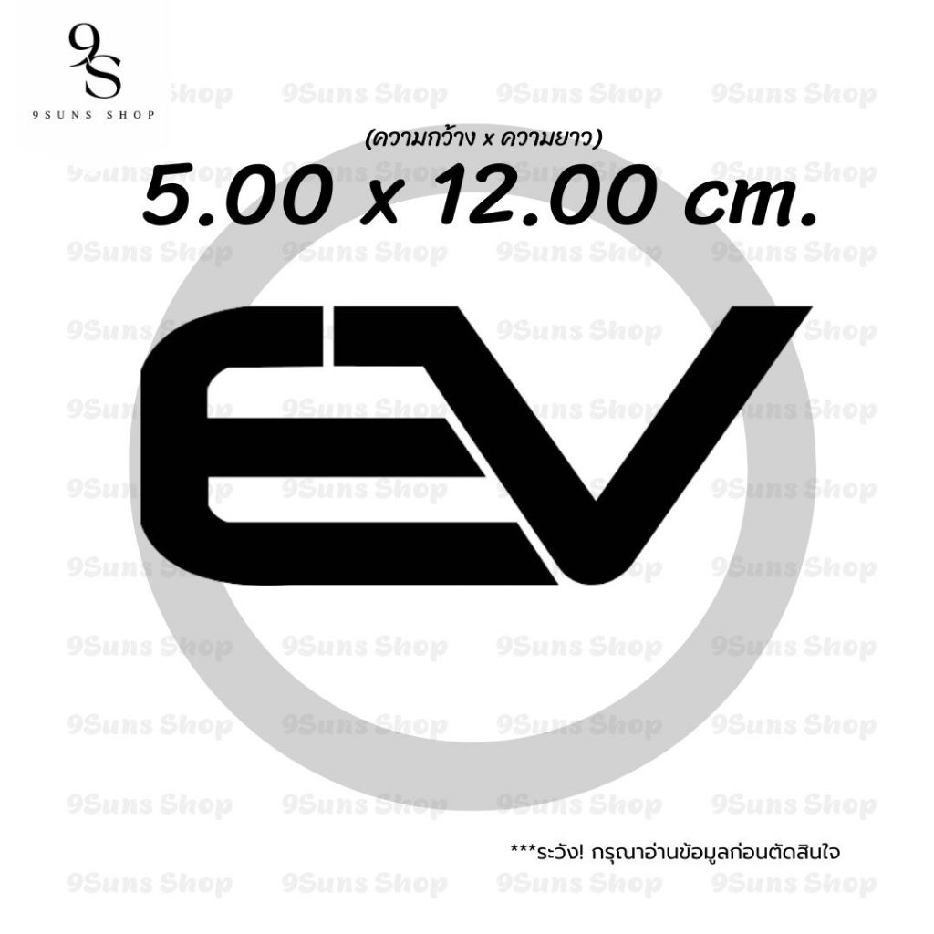 สติกเกอร์ แต่งรถ EV รถไฟฟ้า ลายที่ 3 งานไดคัท ติดตกแต่ง ได้ทุกที่