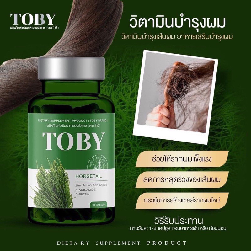 พร้อมส่ง ส่งฟรี วิตามิน TOBY โทบี้หางม้า วิตามินโทบี้ TOBY HORSETAIL
