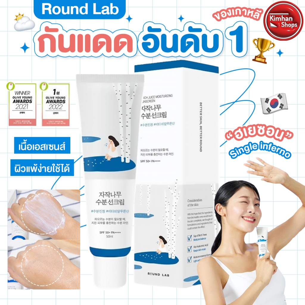 Round Lab Birch Juice Moisturizing Sunscreen SPF 50+ PA++++ 50 ml กันแดดรุ่นใหม่