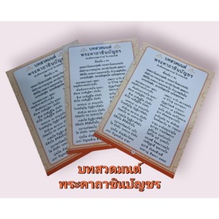 บทสวดพระคาถาชินบัญชร ไซส์ A5 กระดาษแข็งเคลือบ UV