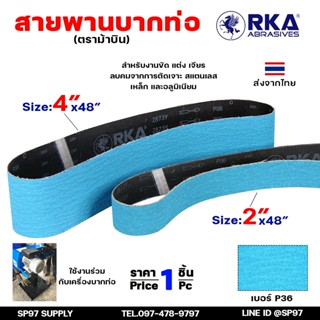 RKA ม้าบิน สายพาน กระดาษทราย บากท่อ ขนาด 4 นิ้ว และ 2 นิ้ว ย…