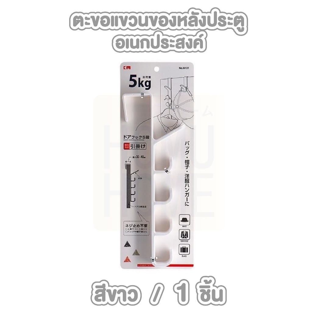 【HOMUHOME ホーム】ตะขอแขวนประตูอเนกประสงค์ ตะขอแขวนของหลังประตู 5 ตะขอ ไม่ต้องเจาะ ประหยัดพื้นที่ KM KM6101 GR GJ - รูปที่ 7