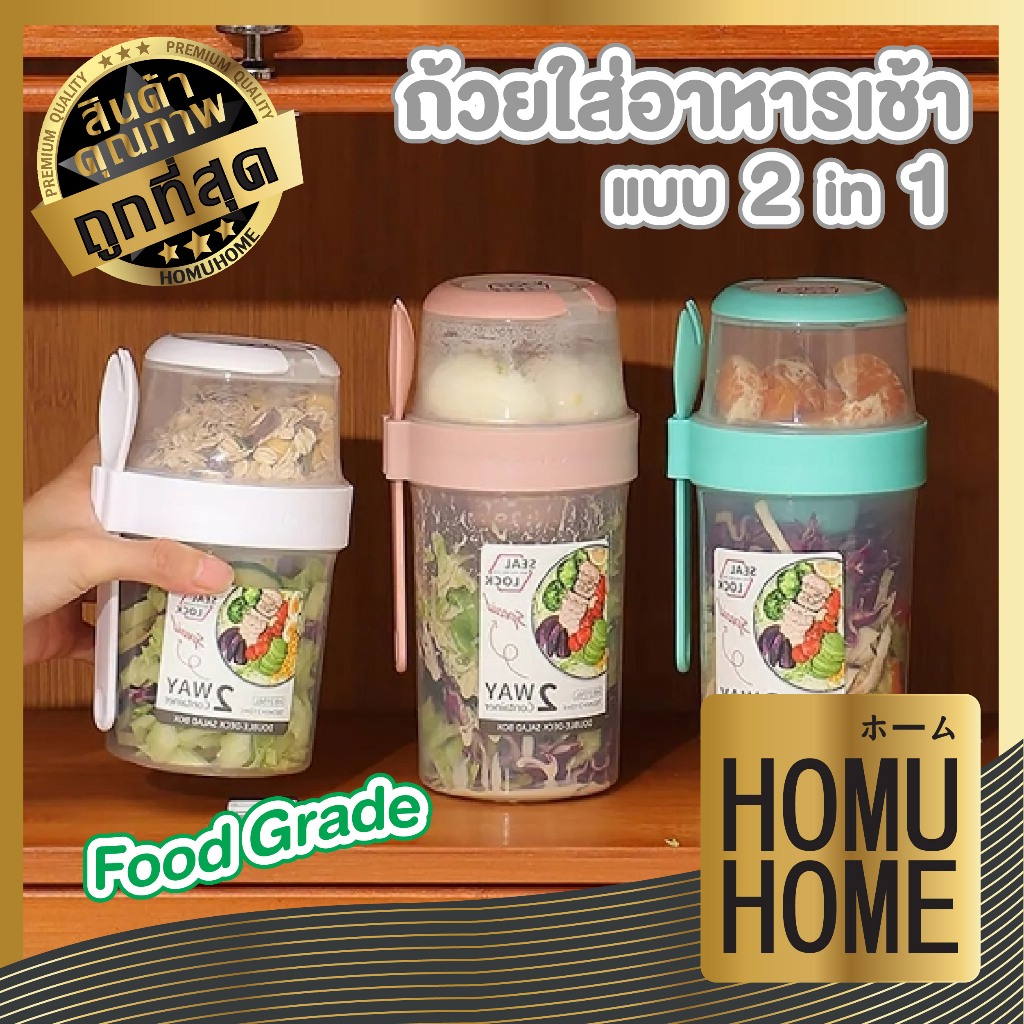 HOMUHOME【ถูกที่สุด】CTN412 ชุดถ้วยซีล สําหรับใส่อาหารเช้า ข้าวโอ๊ต ซีเรียล โยเกิร์ต ซอส อาหารกลางวัน ST2 XX S9