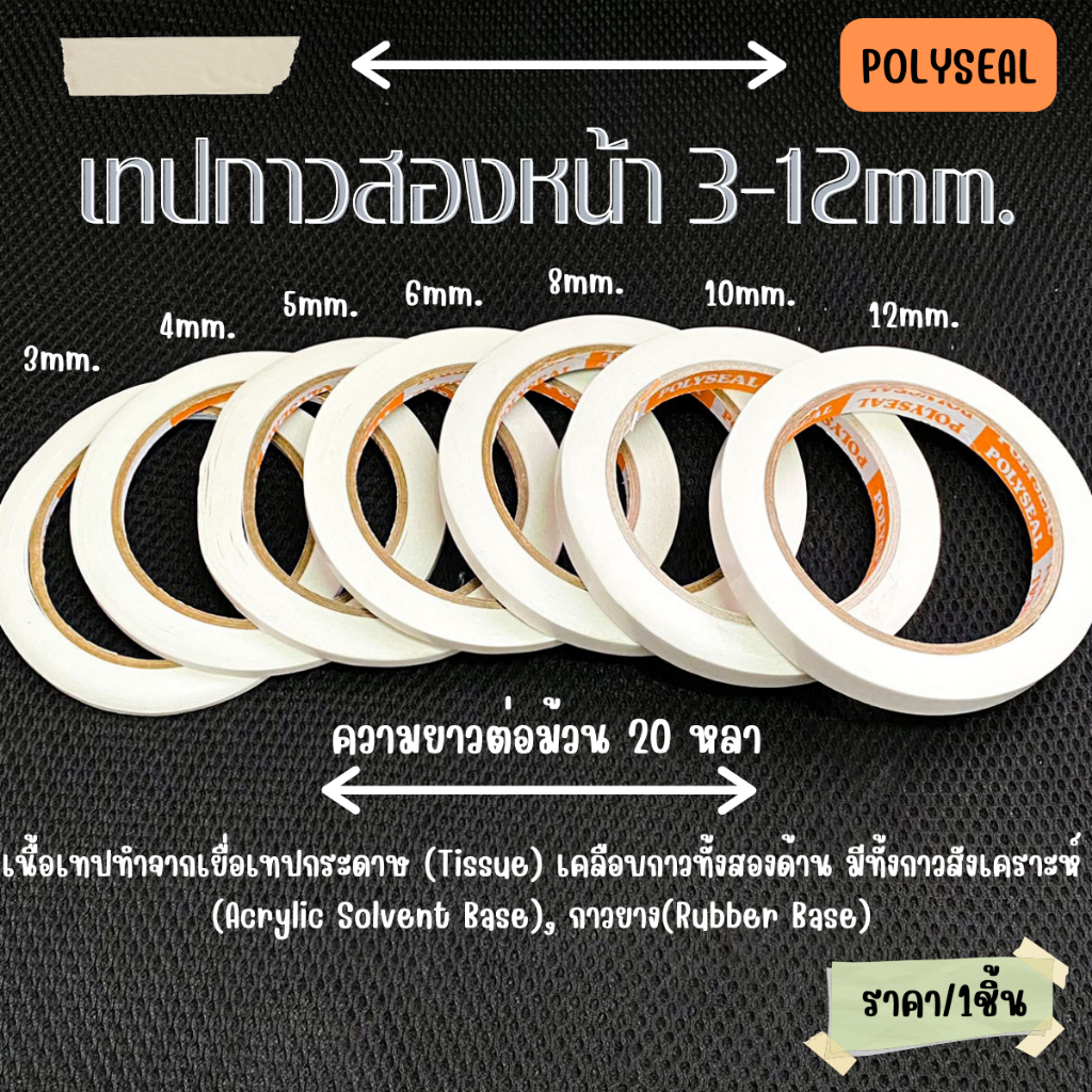 เทปกาวสองหน้า แบบเรียบ 3-12mm. กาวสองหน้า กาวอะคริลิคสูตรน้ำมัน เทปกาว ทิชชู่เทป เทป กาว งานฝีมือ POLYSEAL LOUIS