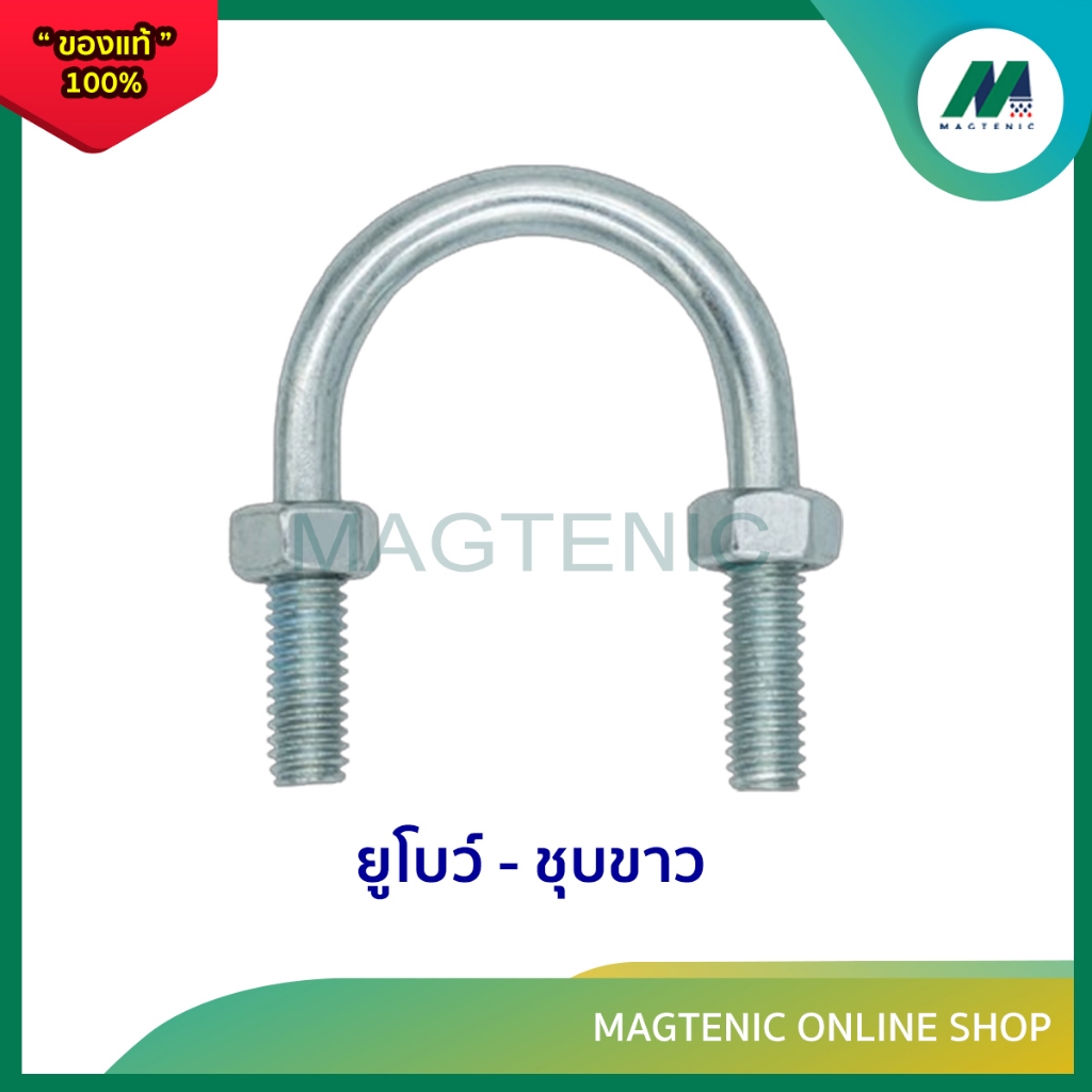 ยูโบลท์เหล็ก - ชุบขาว รัดท่อ ( U - BOLT ) ขนาด 2" - 4"