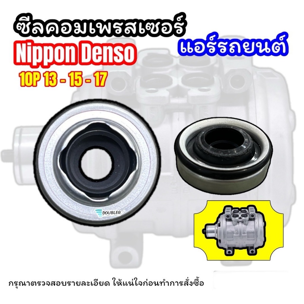 ซีลคอมแอร์ สำหรับคอม NIPPON DENSO10P13C/15C/17C ขอบเหล็ก